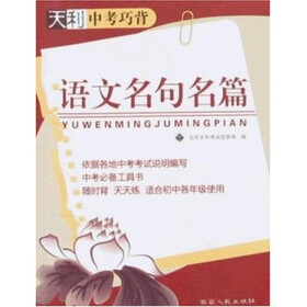 天利中考巧背：语文名句名篇