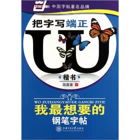 华夏万卷·我最想要的钢笔字帖·把字写端正：楷书