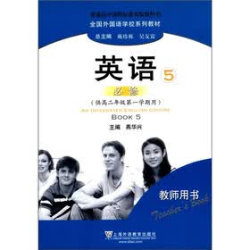 全国外国语学校系列教材：英语（5）（必修·供高2年级第1学期用）（教师用书）