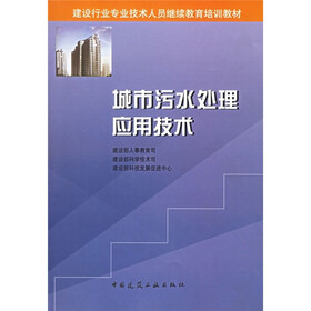 建设行业专业技术人员继续教育培训教材:城市污水处理应用技术