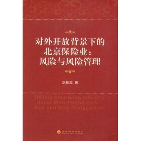 对外开放背景下的北京保险业:风险与风险管理