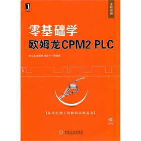 《零基础学欧姆龙CPM2 PLC(附CD-ROM光盘