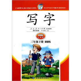 写字(3年级下)(课课练·新课标人教版)