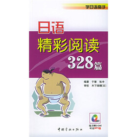 学日语高手：日语精彩阅读328篇（附光盘）