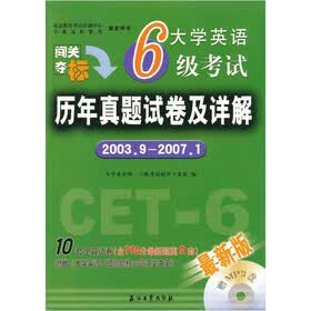 大学英语6级考试：历年真题试卷及详解（2003·9—2007·1）（赠MP3盘）