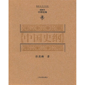 中国史纲（插图本）