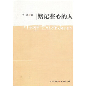 铭记在心的人