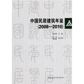 中国民居建筑年鉴（2008-2010）（附光盘）