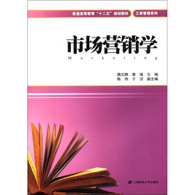 普通高等教育“十二五”规划教材·工商管理系列：市场营销学