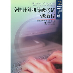 全国计算机等级考试一级教程（2004年版）