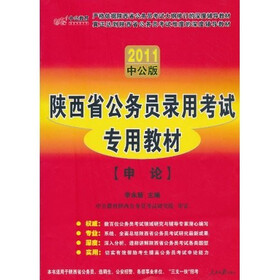 2011中公版·陕西公省务员录用考试专用教材:申论(赠送价值150元的图书增值服务卡)