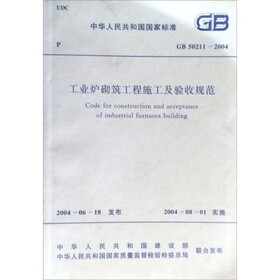 工业炉砌筑工程施工及验收规范（GB50211-2004）