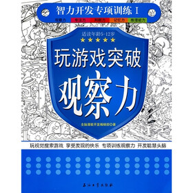 智力开发专项训练1：玩游戏突破观察力