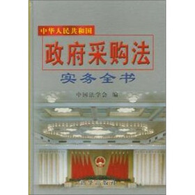 中华人民共和国政府采购法实务全书