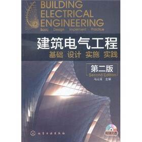 建筑电气工程:基础、设计、实施、实践(第2版)