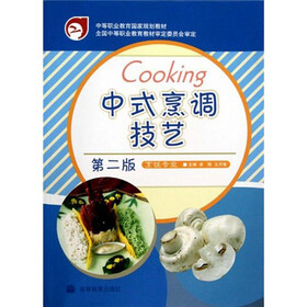 中等职业教育国家规划教材：中式烹调技艺（烹饪专业）（第2版）（附光盘）