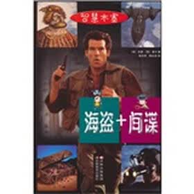 智慧木塞：海盗+间谍