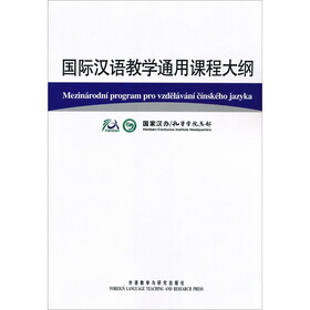 国际汉语教学通用课程大纲（捷克语、汉语对照）