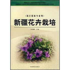 新疆维吾尔自治区高等学校特色教材（园艺园林专业用）：新疆花卉栽培