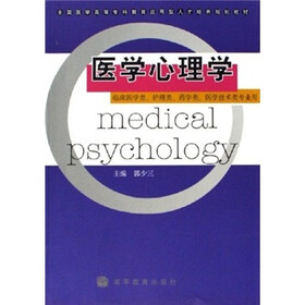医学心理学(临床医学类、护理类、药学类、医学技术类专业用)