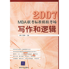 MBA联考标准模拟考场：2007写作和逻辑