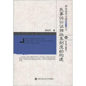诉讼法学文库2011（9）：民事诉讼证据收集制度的构建