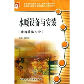 建筑装饰专业中等职业教育技能型紧缺人才教学用书：水暖设备与安装（建筑装饰专业）