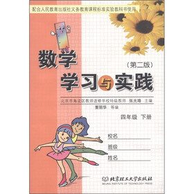 数学学习与实践：4年级（下）（第2版）（配合人民教育出版社义务教育课程标准实验教科书使用）