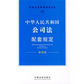 中华人民共和国公司法配套规定（第4版）