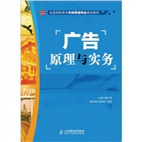 全国高职高专市场营销专业规划教材：广告原理与实务