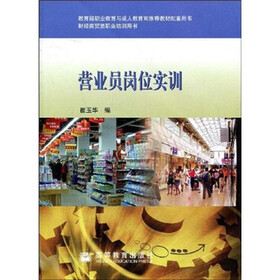 教育部职业教育与成人教育司推荐教材配套用书：营业员岗位实训（附光盘）