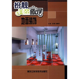 扮靓美丽家居：地面装饰