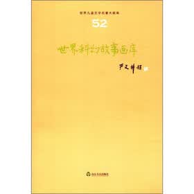 世界儿童文学名著大画库（52）：世界科幻故事画库