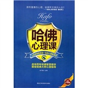 哈佛心理课(畅销升级版)