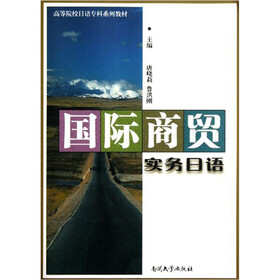 高等院校日语专科系列教材:国际商贸实务日语