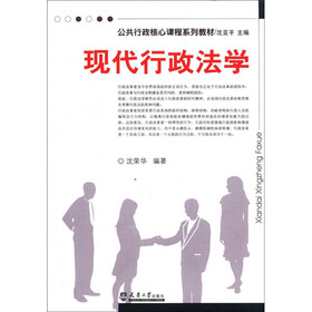 公共行政核心课程系列教材：现代行政法学