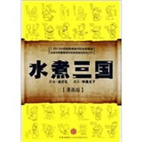 水煮三国（漫画版）