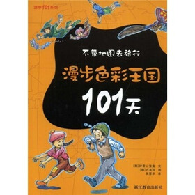 漫步色彩王国101天:不带地图去旅行