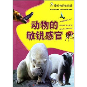 爱动物的农娃娃:动物的敏锐感官