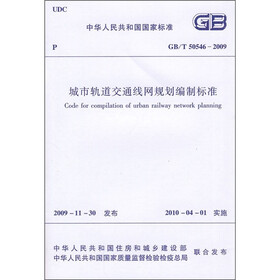 中华人民共和国国家标准（GB/T 50546-2009）：城市轨道交通线网规划编制标准