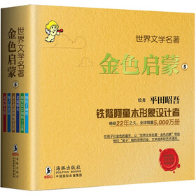 世界文学名著·金色启蒙(第5辑)(套装共6册)