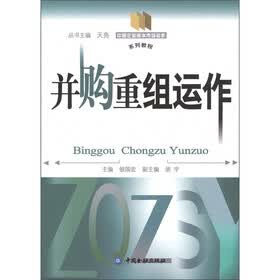 中国企业资本市场运作系列教程：并购重组运作