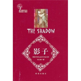 彩绘中国儿童文学名家名作：影子