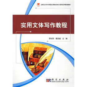 高职高专经管类核心课教改项目成果系列规划教材：实用文体写作教程