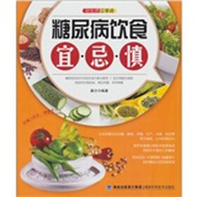 好生活百事通：糖尿病饮食宜·忌·慎