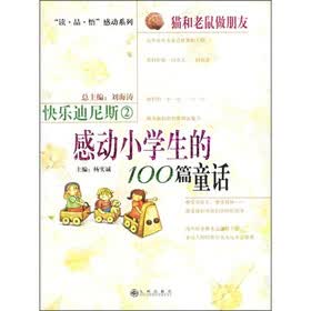 快乐迪尼斯2·猫和老鼠做朋友：感动小学生的100篇童话