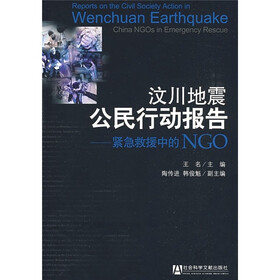 汶川地震公民行动报告:紧急救援中的NGO