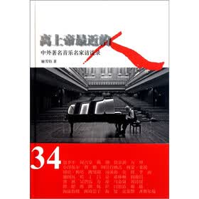 离上帝最近的人：中外著名音乐家访谈录