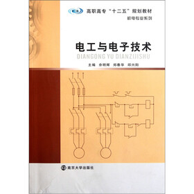 高职高专十二五规划教材·机电专业系列：电工与电子技术