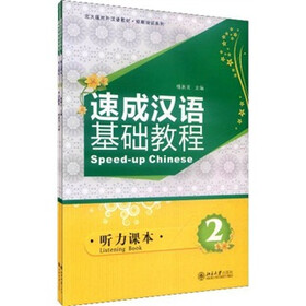 速成汉语基础教程·听力课本2（套装两册）（附光盘）